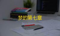 梦的第七章